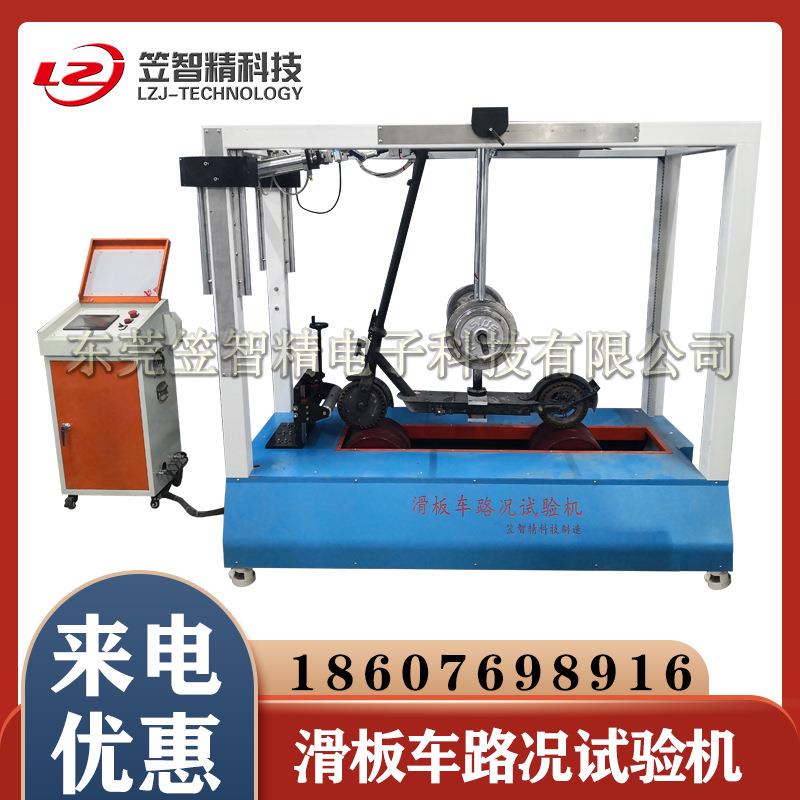 电动滑板车耐久性能试验机溜冰鞋动态路况试验机轮子磨耗测试机