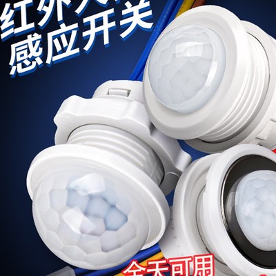 220v红外线人体感应器开关小头模块嵌暗装探头传楼道智能延时光声