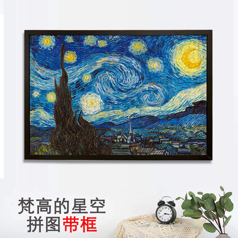 拼图裱框1000片星空300/500片梵高的星夜世界名画高难度减压风景