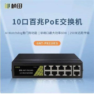 桢田10口百兆POE交换机 P9210ES 供电48V 兼容海康大华等摄像机
