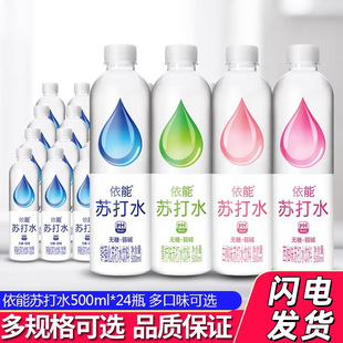 依能苏打水饮料500ml*24瓶整箱弱碱性锌强化苏打水饮用水饮品