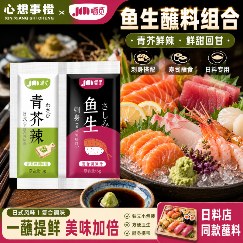 芥末辣鱼生调味料鱼生寿司料理刺身海鲜专用芥末酱油二合一组合装