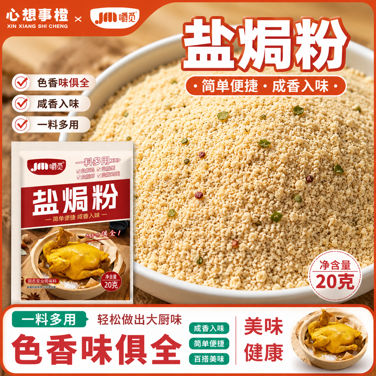 盐焗粉正宗客家广式盐焗鸡粉专用调料腌料家用盐焗海鲜虾蟹鸡粉料