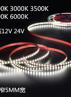 12V24Vled软灯带5mm 金黄光2700K3500K5000K无频闪衣柜家装线条灯