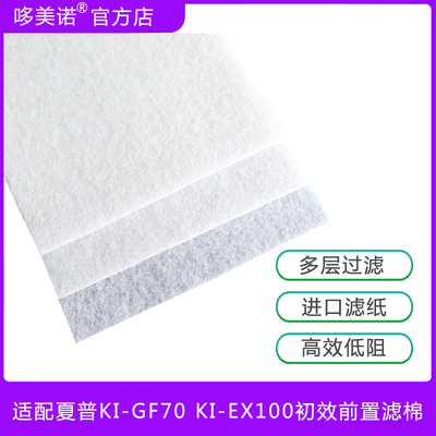 适配夏普空气净化器KI-GF70 KI-EX100初效前置静电驻极滤网过滤棉