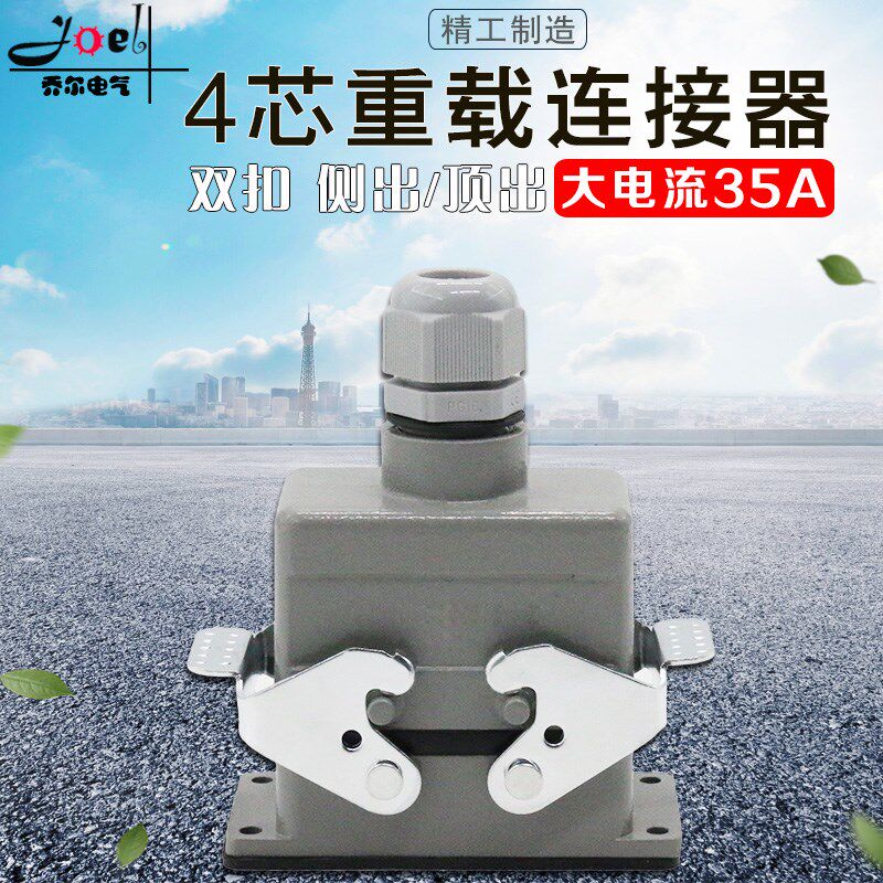 重载连接器4芯HDC-HSB-004矩形插座工业防水航空插头插座35A