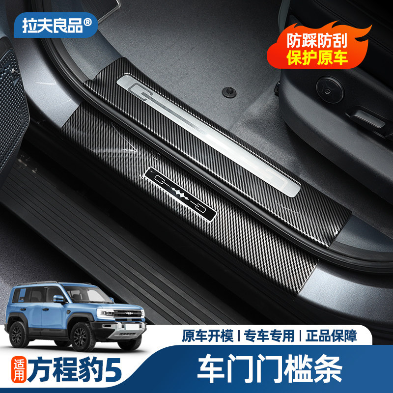 方程豹5门槛条车门尾箱全部后护板后备箱保护贴内饰专用品改装件