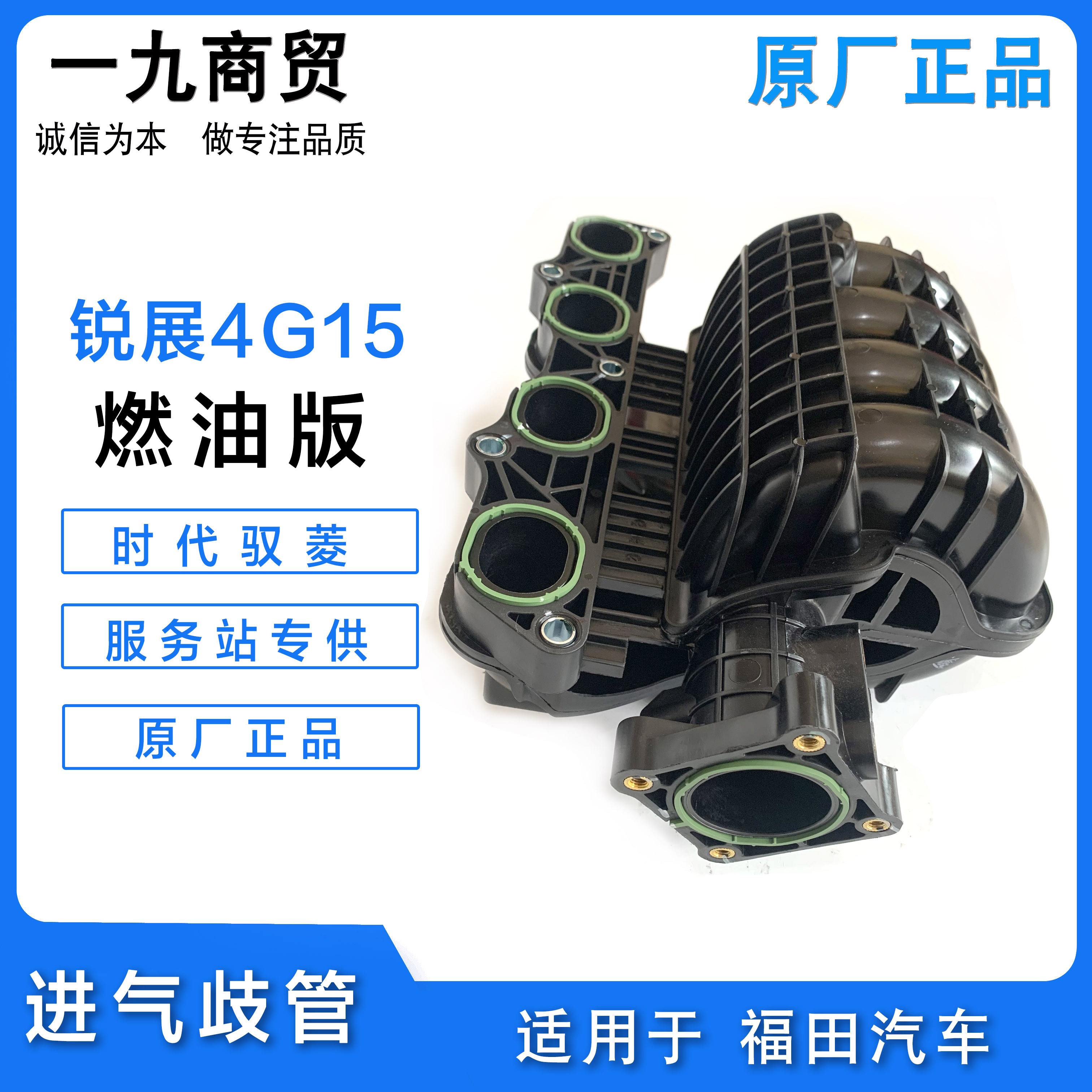 适配福田时代驭菱VQ1V2V5锐展4G15引擎进气歧管支管原厂配件