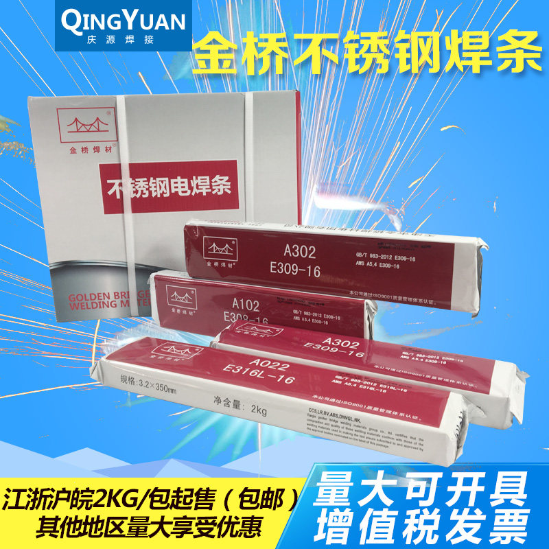 金桥不锈钢焊条A102 A022 A302 A402 304 308 309 316L 2520焊条