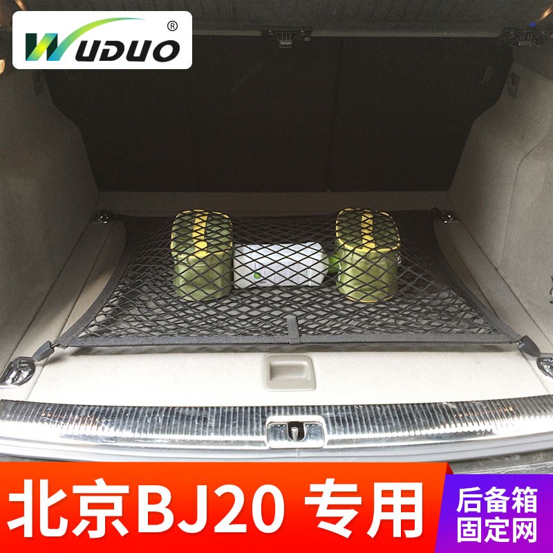 专用 于北京BJ20 后备箱网兜固定网车用行李箱网罩车内弹力网改装
