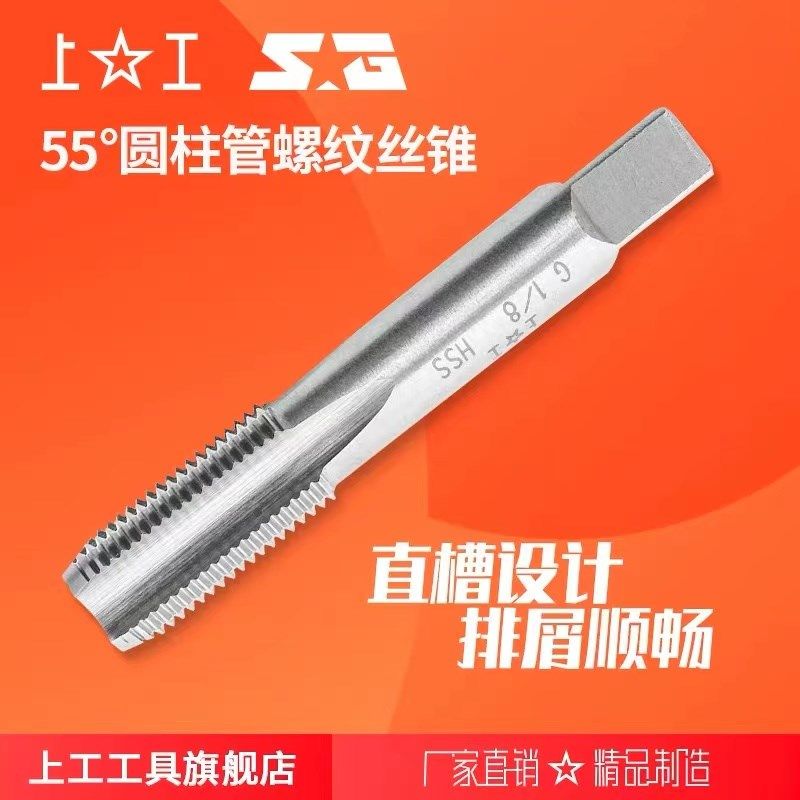 上工 55圆柱管螺纹丝锥 HSS高速钢上工管牙丝攻G1/8D~G2D