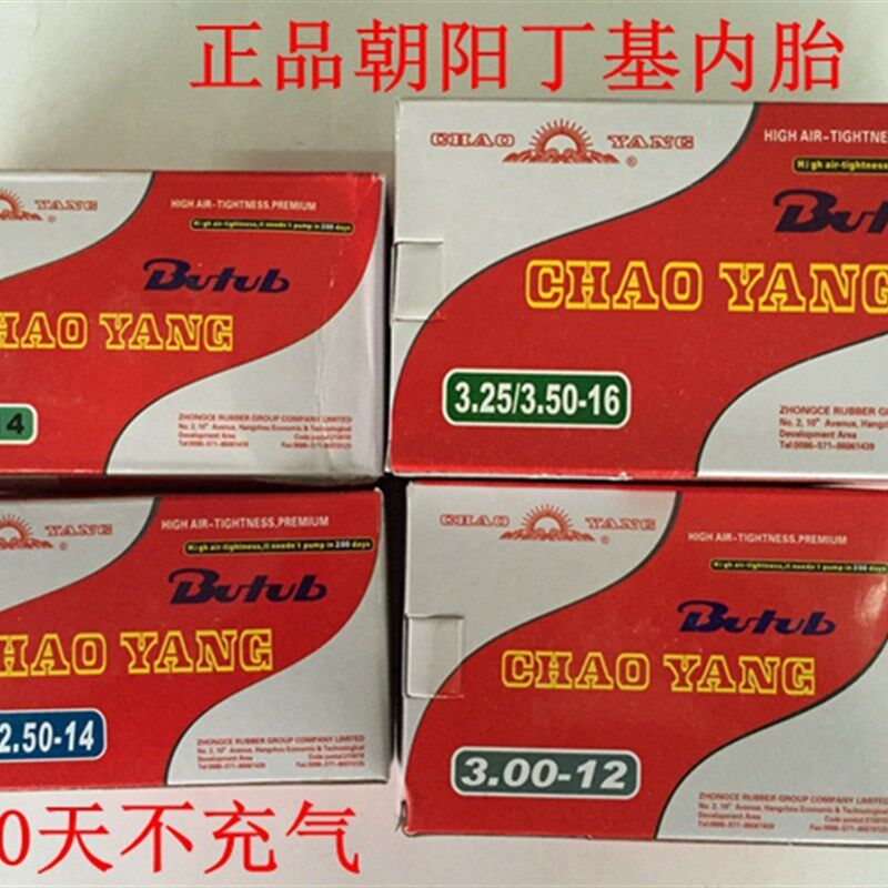 朝阳内胎2.75/3.00/3.25/3.50/3.75/4.00/5.00-12-16-17-18轮胎