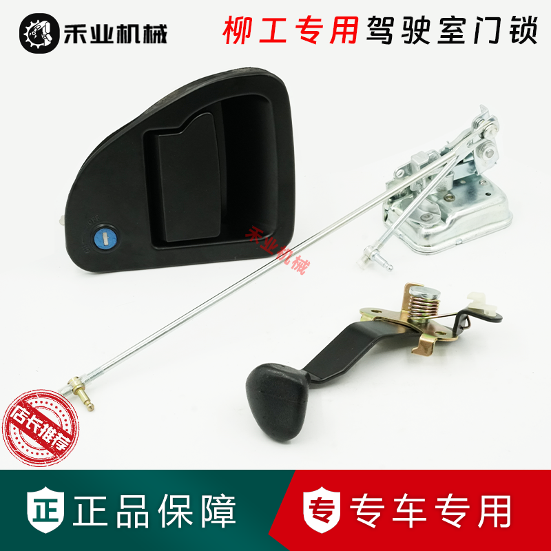 挖掘机柳工906D908D915D920D922D936D门锁总成配件内外拉手