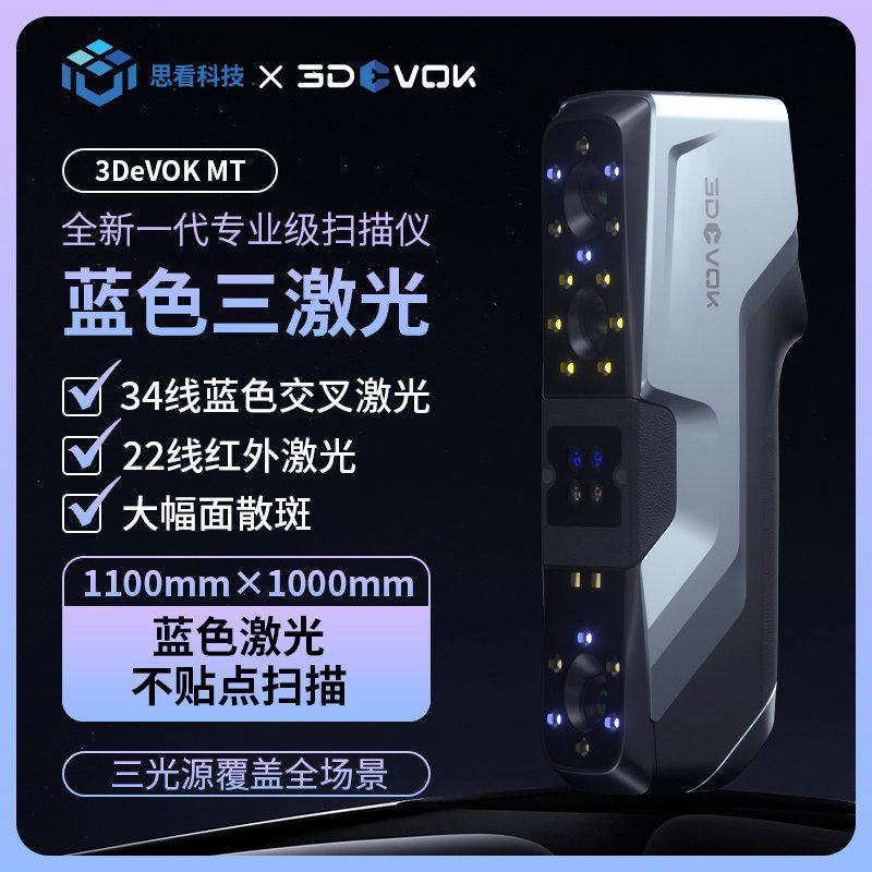 思看3DeVOK MT高精度双激光3d扫描仪彩色红外激光大尺寸不贴点