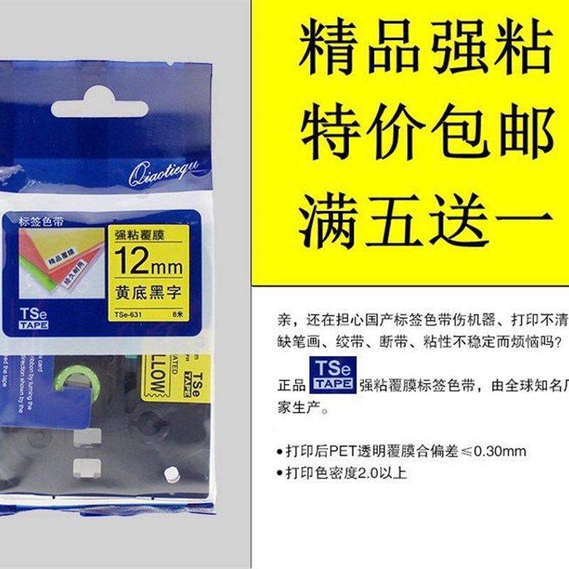 标签机替用精品强粘色带12mm全色打印纸TSe-231/631/431/335/334
