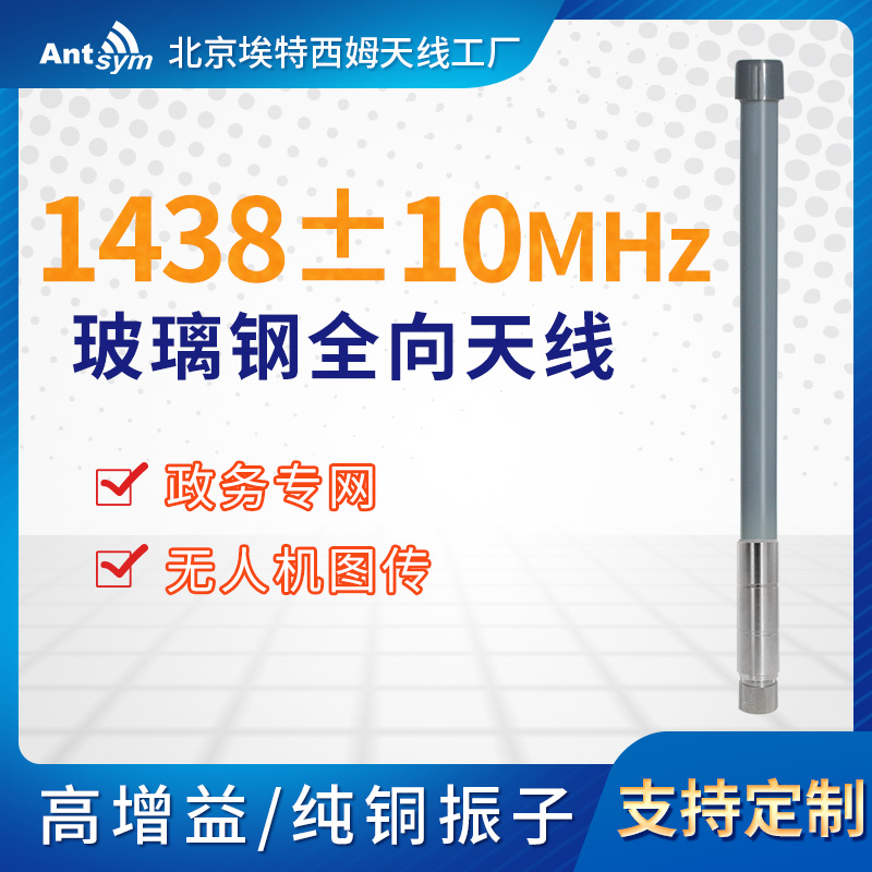 1.4G玻璃钢高增益全向天线政务专网mesh图传数传1428-1448Mhz天线