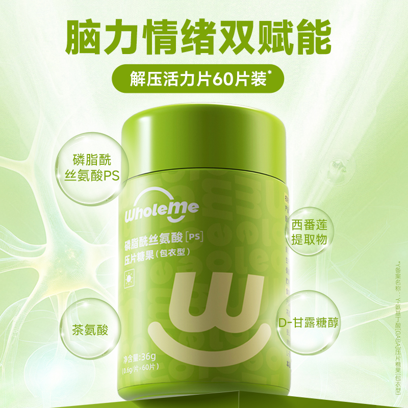 WholeMe磷脂酰丝氨酸ps情绪舒缓片减轻焦虑提升专注力不含咖啡因