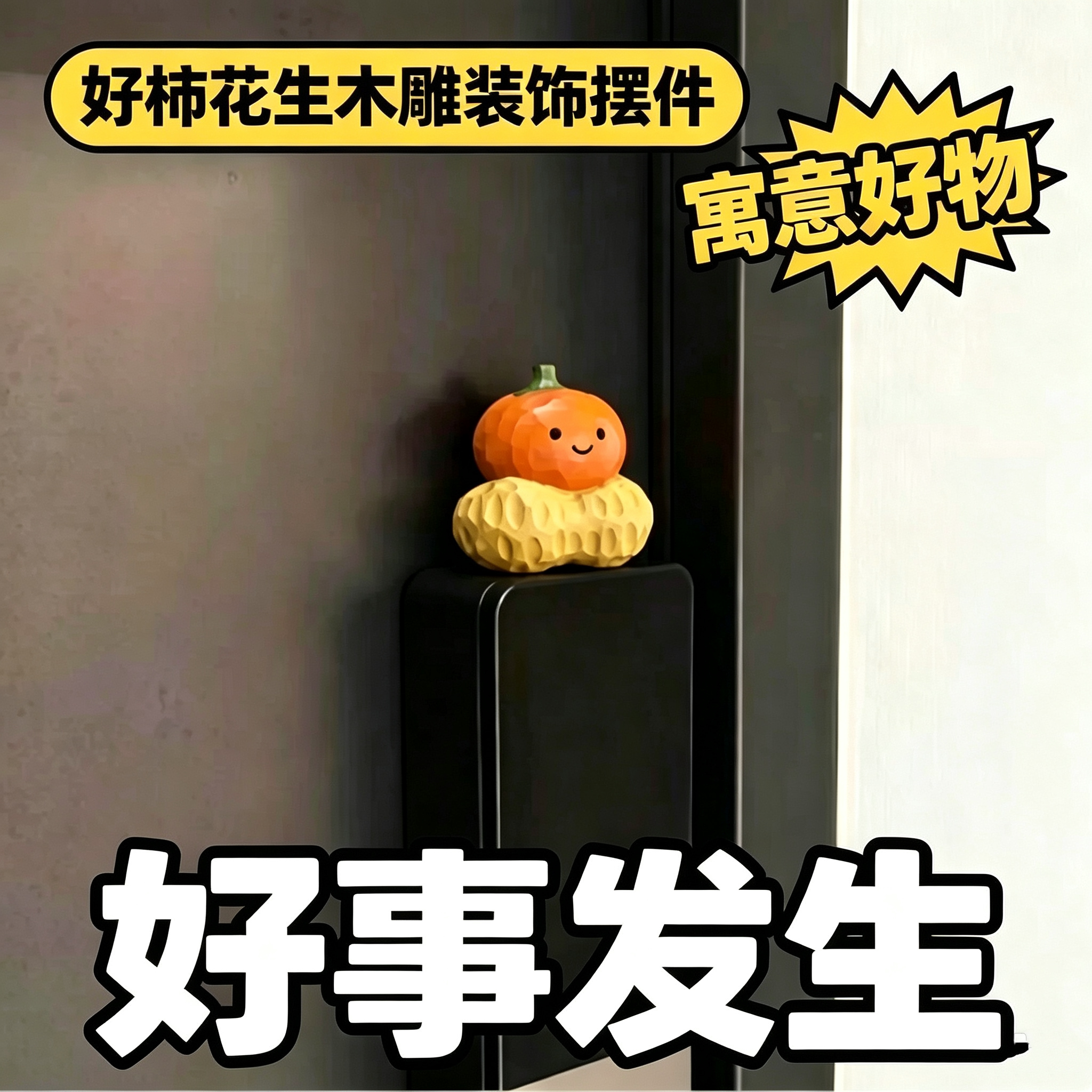 好事发生好柿花生入户门磁