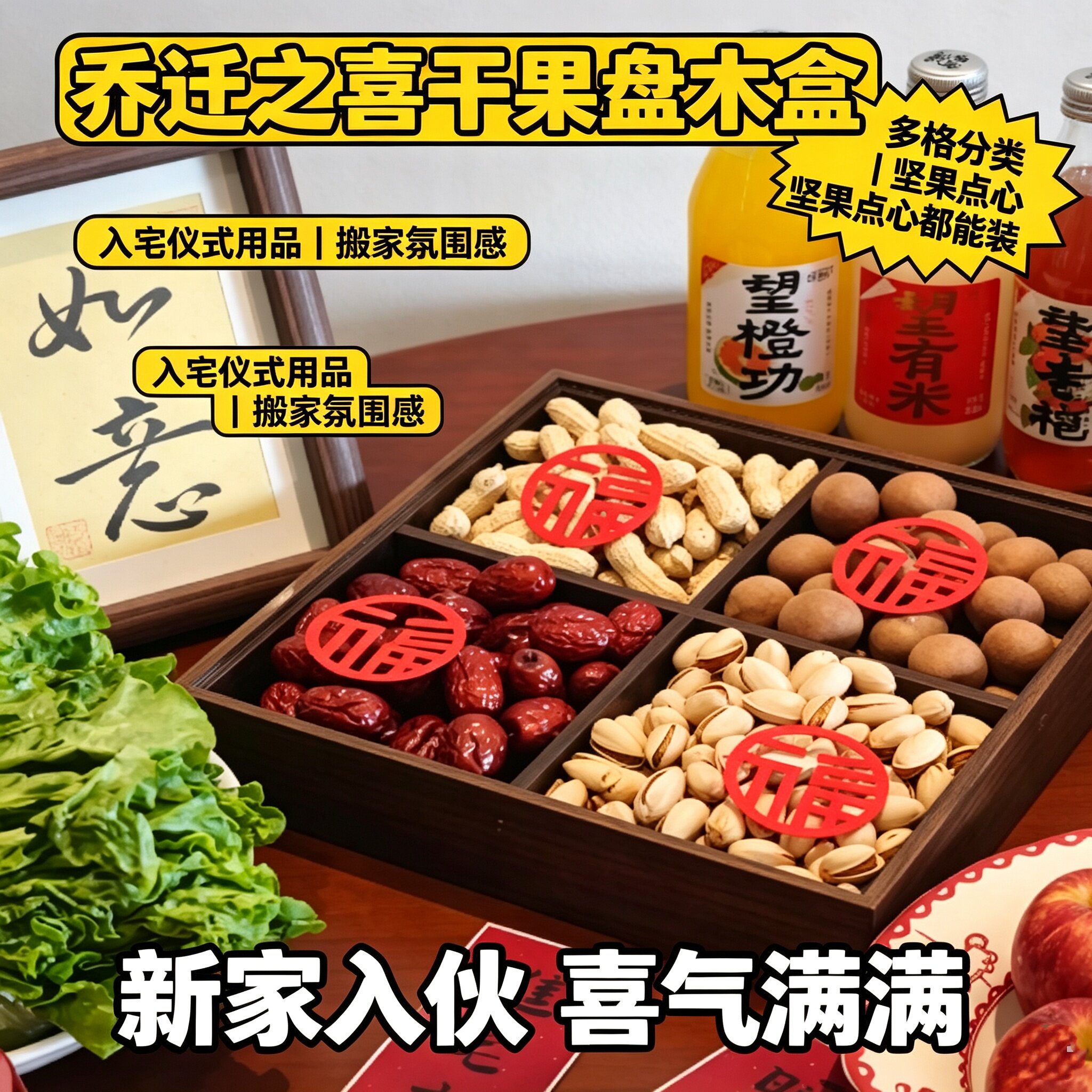 乔迁之喜干果盘木盒茶点心盒乔迁氛围布置搬家入宅仪式用品好物
