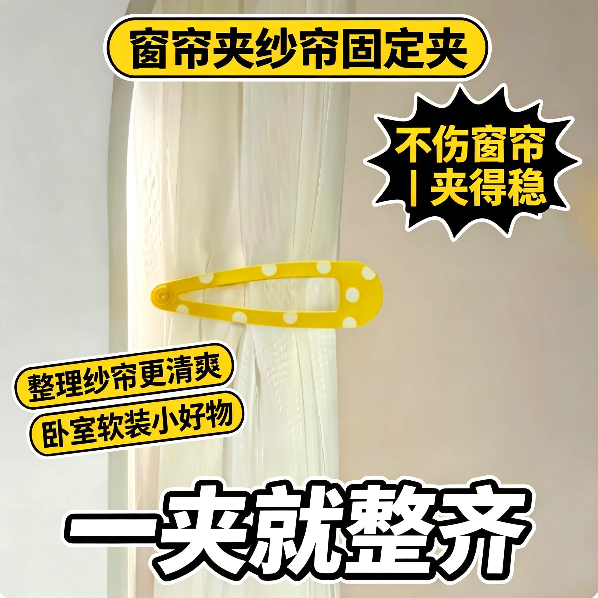 窗帘收纳邪修创意超大发夹