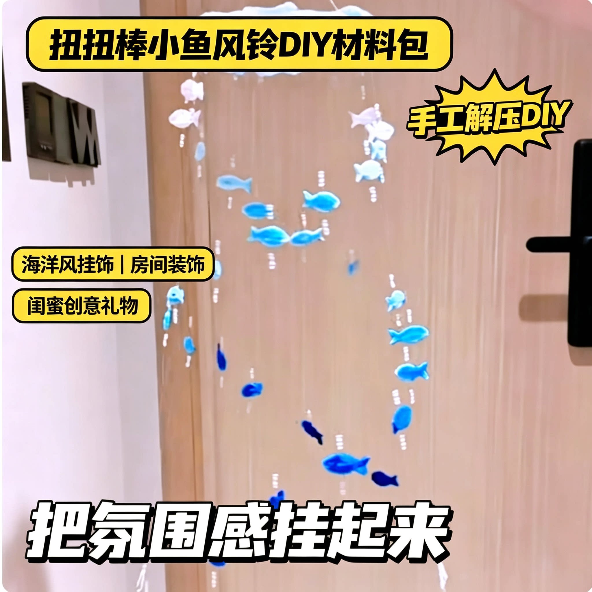创意扭扭棒小鱼风铃diy手