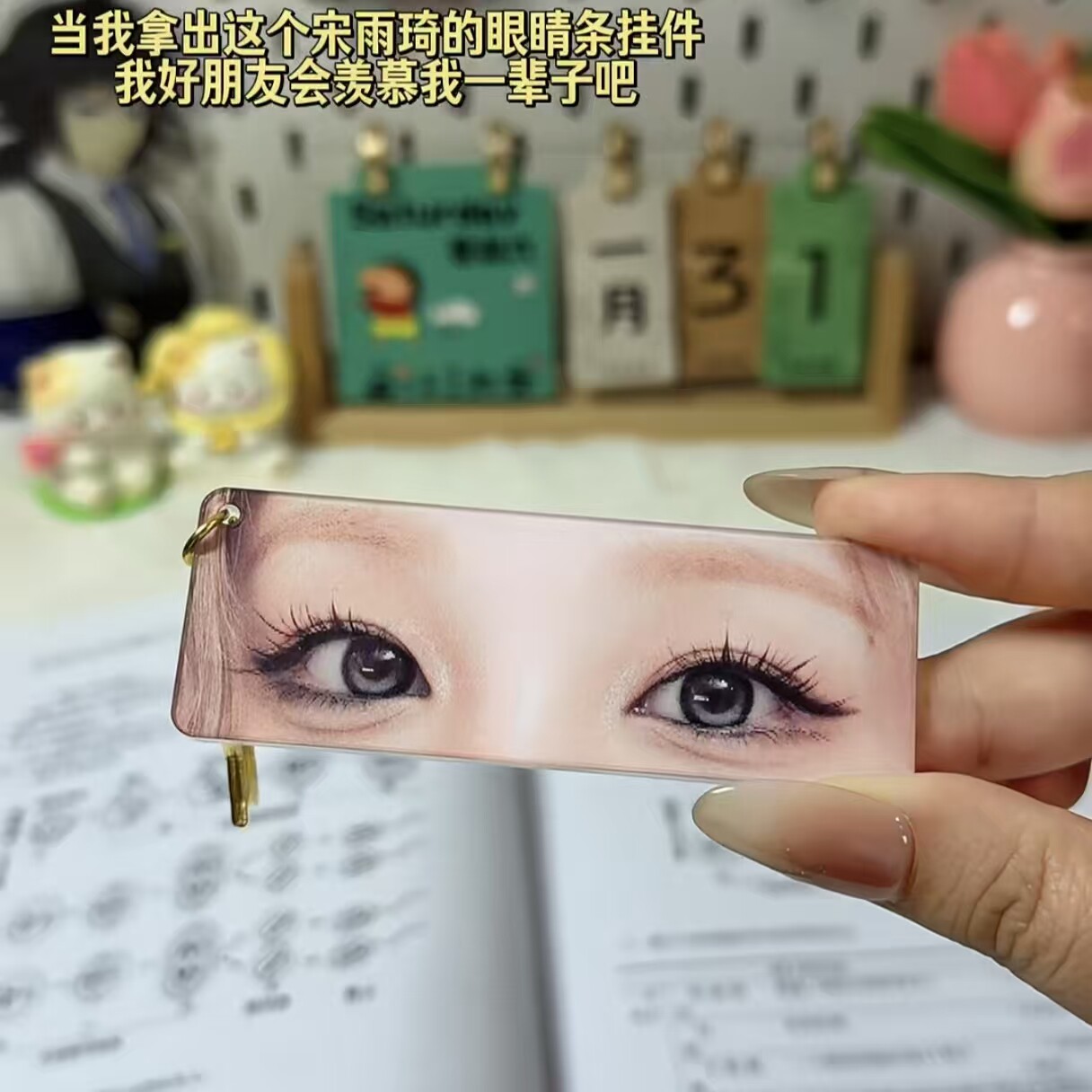 宋雨琦眼睛条为你睁眼挂件周边光栅卡亚克力钥匙扣书包挂饰小礼物