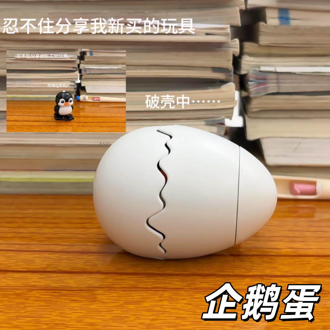 企鹅孵化蛋创意趣味抽象仿真鸡蛋可破壳整蛊同桌解压玩具摆件礼物
