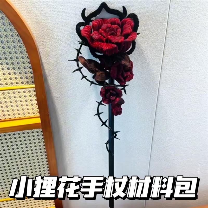 小狸花手杖荆棘玫瑰手杖桃
