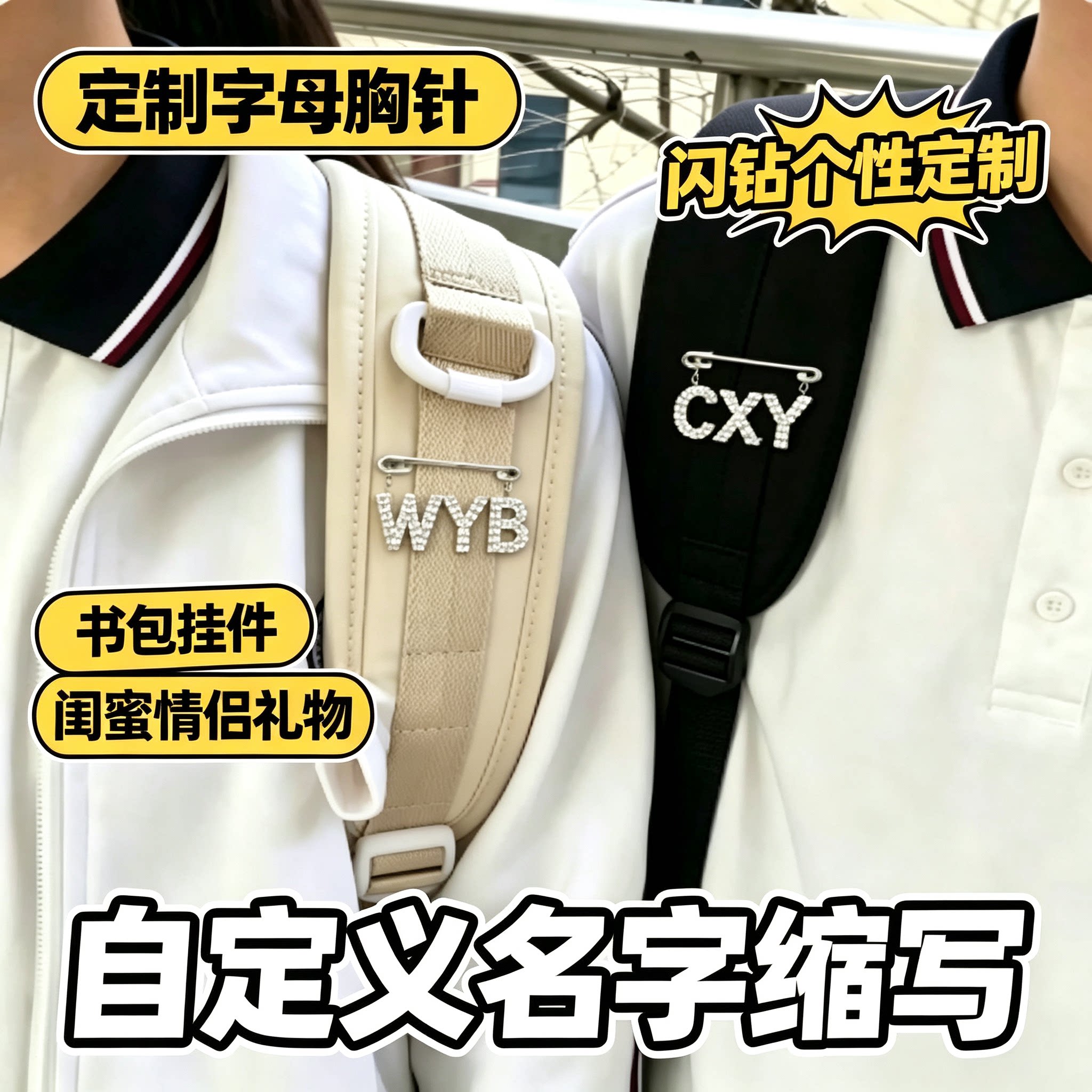 书包肩带挂件姓名字母定制