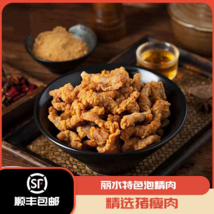 丽水特色美食泡精肉炸瘦肉小酥肉500g熟食下酒菜半成品顺丰包邮