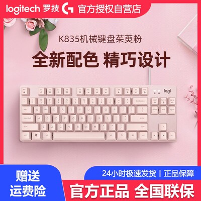 罗技K835有线机械键盘84键电脑办公打字家用电竞游戏粉色红轴拆包
