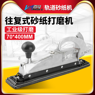 氣動打磨機 百馬BD 7029軌道式 砂紙機往復式 方形打磨機 家具打磨