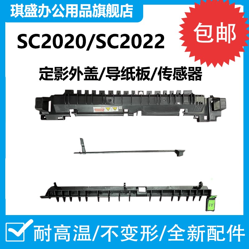 琪盛适用 SC2020定影组件上盖板 2020DA SC2021 sc2022上盖导纸板