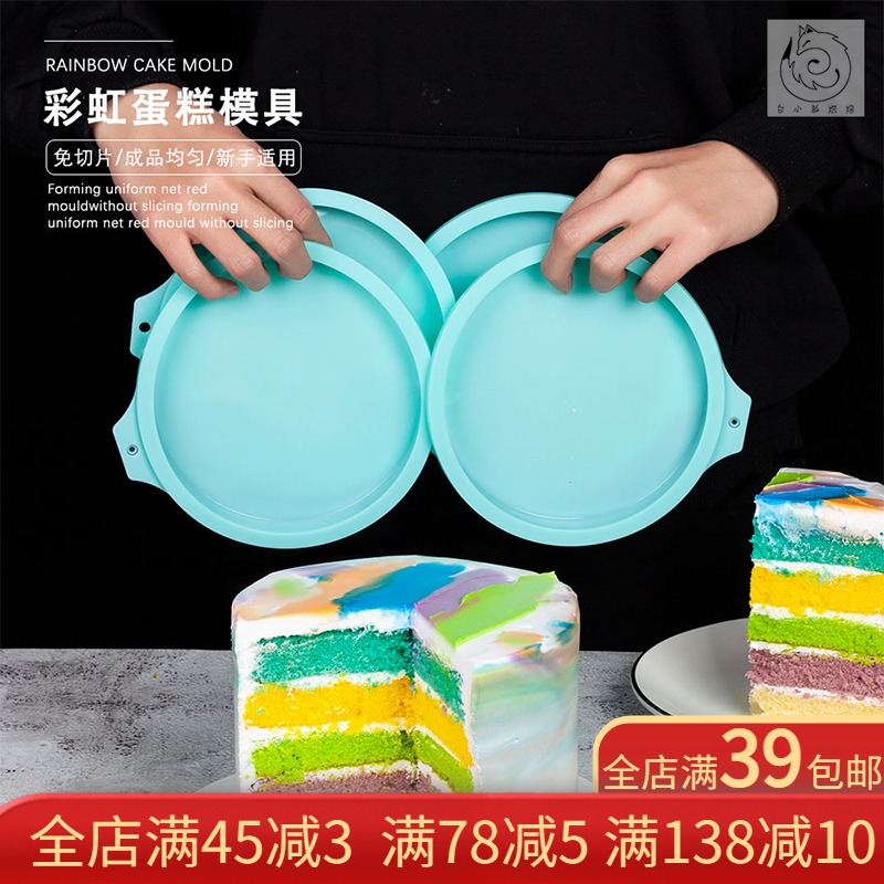 白小狐彩虹蛋糕烘焙模具6/8寸圆形戚风蛋糕新手DIY免切分片硅胶模