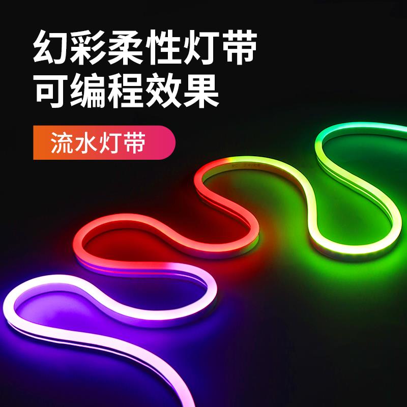 led柔性灯带可程式设计流水幻彩跑马酒吧ktv户外工程炫彩声控全彩
