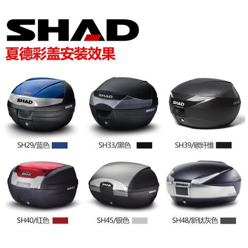 SHAD夏德摩托车尾箱彩盖29/33/39/40/45/48后备箱边箱多色装饰