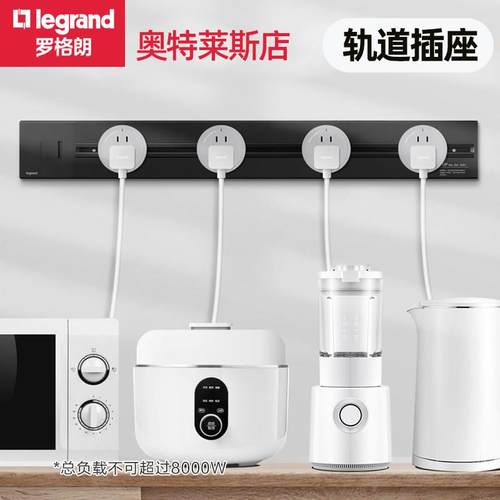 罗格朗轨道插座排插可移动轨道插座导轨厨房客厅卧室无线滑轨插座