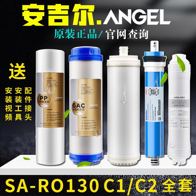 安吉尔净水器滤芯SA-RO130C1C2全套原装A4A6PP棉活性炭超滤膜