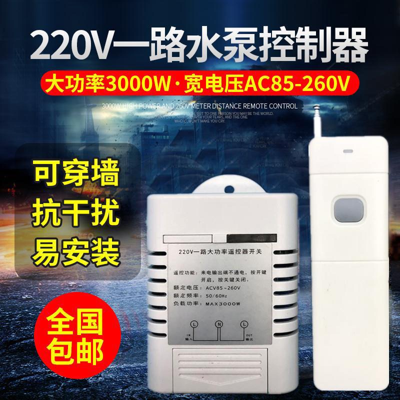 水泵无线遥控开关220V大功率3000W电源灯具控制器1000米远程遥控