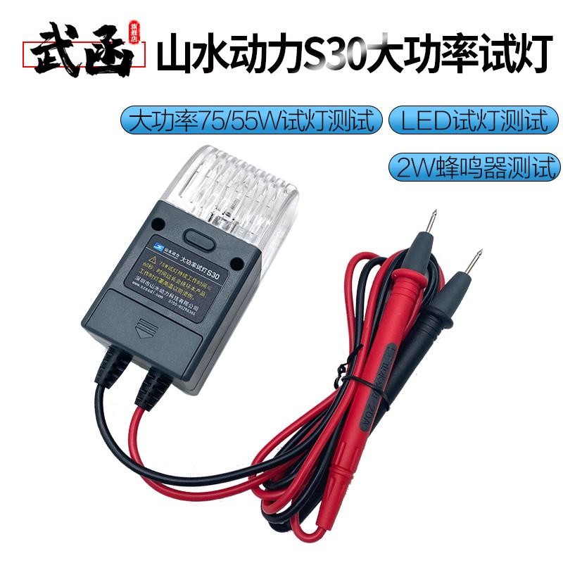 山水动力S30大功率试灯检测试灯万用表线路电路检测电路虚接