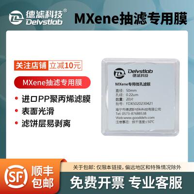 德滤进口料有机PP滤膜MXene制备实验室抽滤DMSO/DMF 50mm0.22um