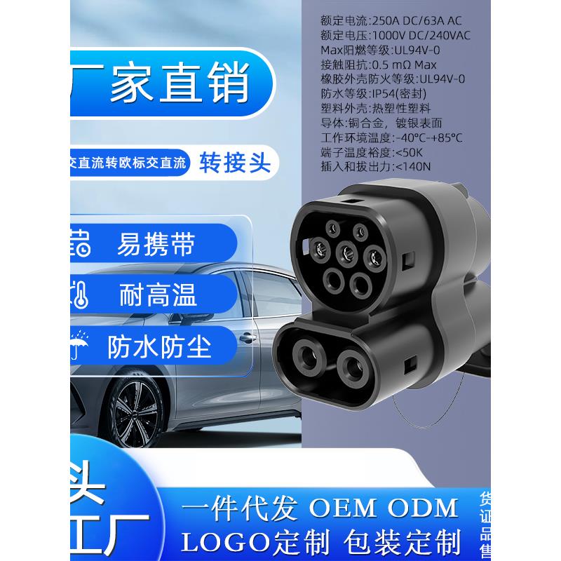 CCS1 转 CCS2 (DC+AC)两用美标交直流转欧标交直流充电转接头