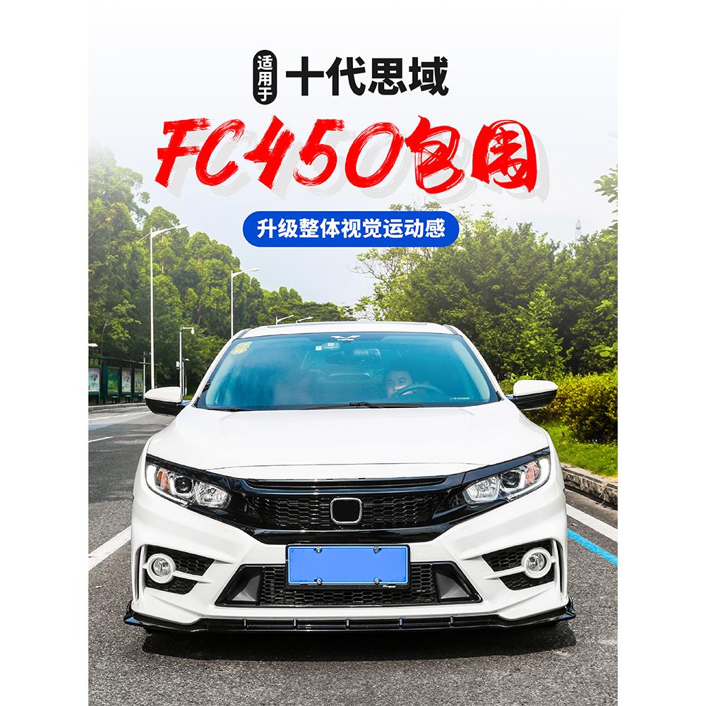 适用于十代思域改装FC-450包围前后杠大包围yofer包围排气管尾喉