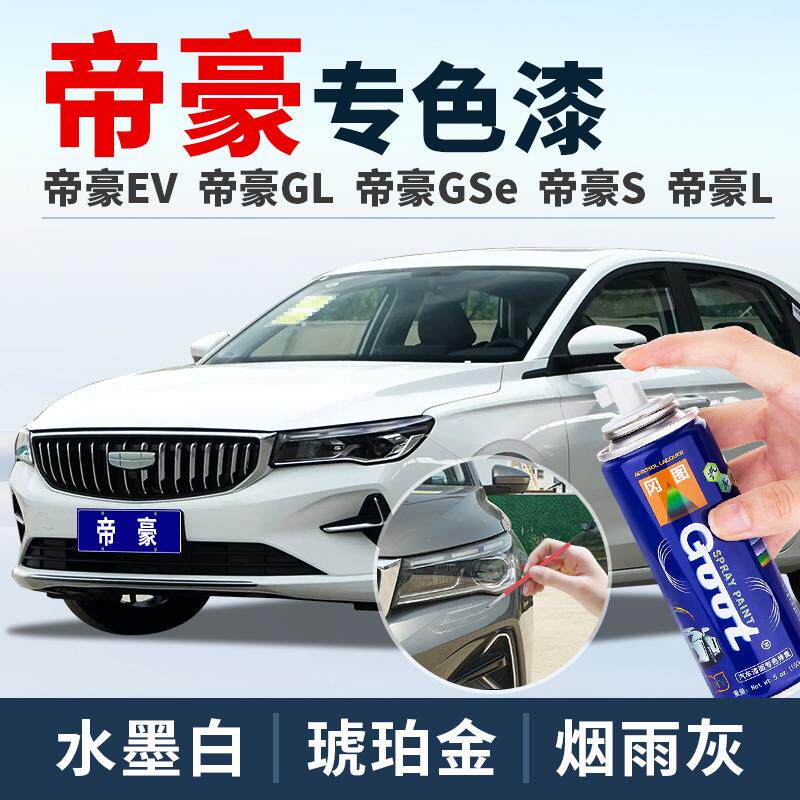 吉利帝豪第四代补漆笔冰晶白色自喷漆GLGS水墨白色EC7补车漆修覆