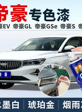 吉利帝豪第四代补漆笔冰晶白色自喷漆GLGS水墨白色EC7补车漆修覆
