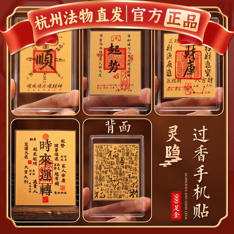 杭州灵隐财库足金999黄金手机贴