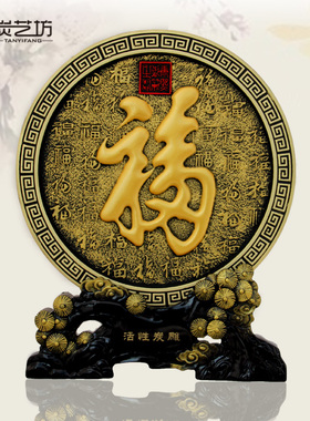 福字炭雕工艺品摆件中式家居装饰品客厅新房结婚生日节日创意礼品