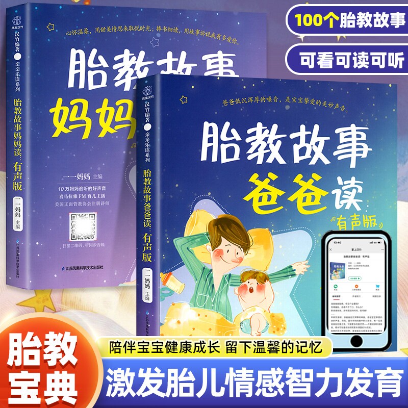 胎教故事爸爸读 胎教故事妈妈读有声版一天一页孕期睡前胎教故事书籍宝宝适合准爸爸准妈妈新手怀孕期书大全