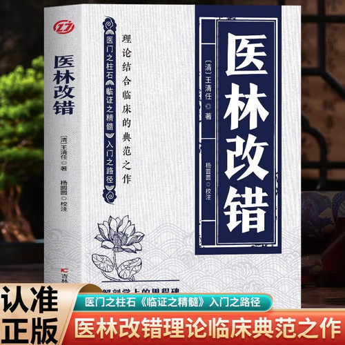 医林改错 正版书籍王清任著原版结合临床人体解剖学论述脏腑解剖活血化瘀方剂辨证治疗医门之柱石临证精髓入门径理论中医经典书籍