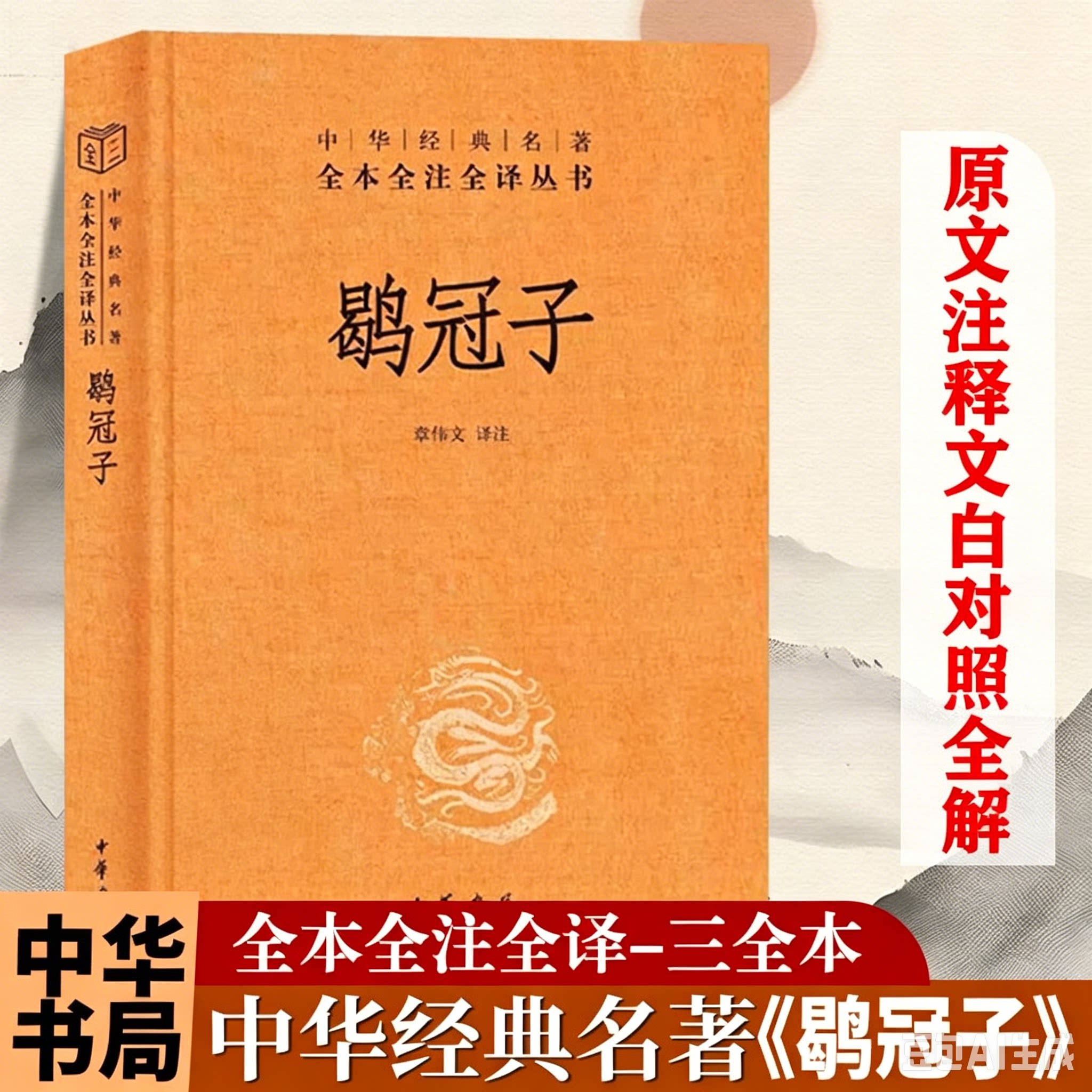鹖冠子 中华书局 全本全注全译丛书 一本人间清醒的“先秦道家”典籍 章伟文译 中国哲学冠子鹖 正版书籍
